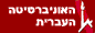 האוניברסיטה העברית